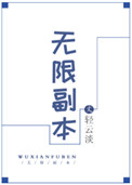 无限副本唯一指定清道夫免费阅读全文未删减