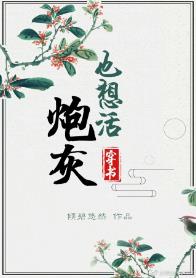 炮灰也想活txt