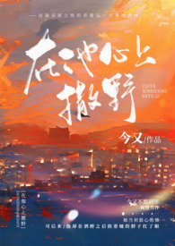 在你心上撒野双男主免费阅读全文陆离祁夜